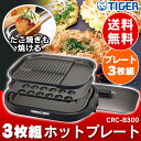 【クーポン利用で100円OFF】送料無料 ホットプレート これ1台 ホットプレート ブラウン TIGER 焼き肉プレート たこ焼きプレート タイガー魔法瓶 CRC-B300 T おしゃれ たこ焼き 網焼き風 タイガー