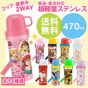 水筒 ステンレス キッズ 直飲み 2way対応保冷 水筒 全14種類 470ml SKDC4送料無料 幼稚園 子供用 ディズニー ディズニープリンセス アナ雪 プラレール ポケモン カーズ 2WAY キャラクター ボトル 直飲み 水筒 コップ付き