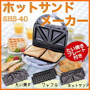 【クーポン利用で100円OFF】【ホットサンドメーカー】HOME SWAN ホットサンドメーカー たい焼きプレート付き SHS-40【送料無料】【ホットサンドクッカー たい焼き器 タイ焼き】【KM】 おしゃれ