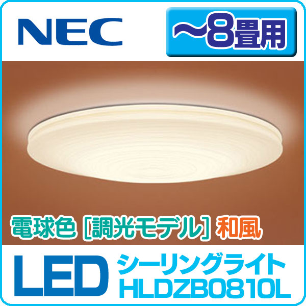 【送料無料】NEC LEDシーリングライト　HLDZB0810L（LED照明/一人暮らし/洋室/引掛シーリング）【D】【e-netshop】