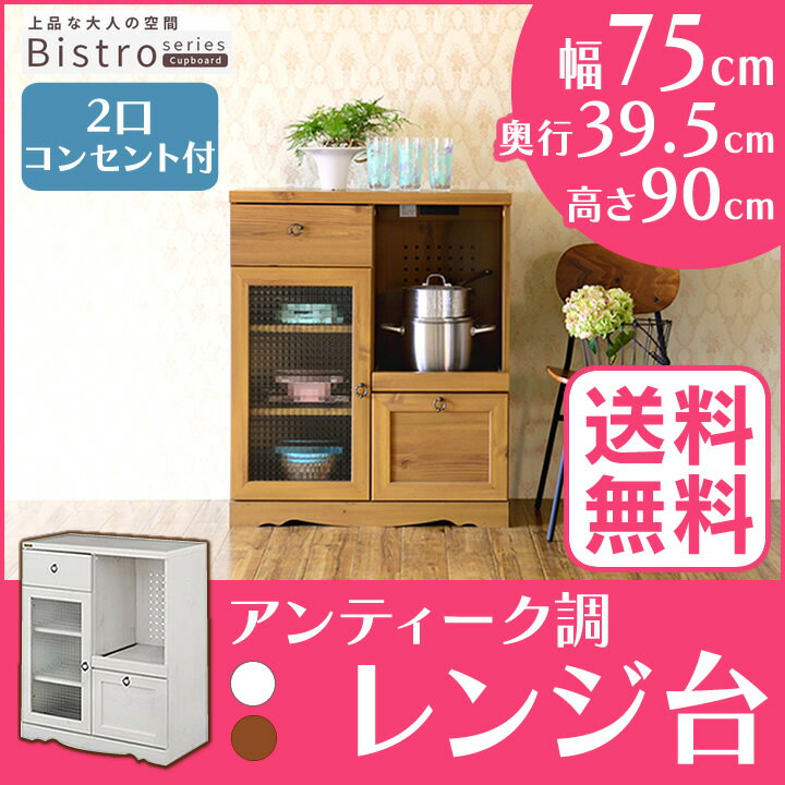 ビストロ　レンジ台 BTC90-75Gキッチンキャビネット 送料無料 食器棚 木目調 家具…...:enetroom:10139676