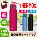 サーモス 水筒 真空 断熱 ケータイ マグ 水筒 JNL-752 750ml送料無料 軽量 直飲み マグボトル ボトル タンブラー マイボトル 保冷 保温 コンパクト THERMOS マットブラック ガーネットレッド メタリックブルー おしゃれ 丸洗い 魔法びん あす楽