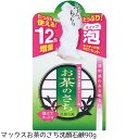 店内全品ポイントアップ最大10倍!&税抜3000円以上で送料無料!17日9:59まで★《D》マックスお茶のさち洗顔石鹸90g【D】【石けん 洗顔料 お茶石けん】【0530da_ki】【ENET】【RCP】【10P02Aug14】