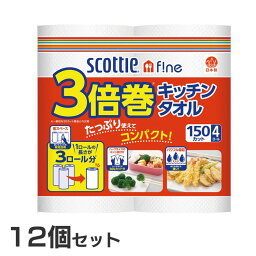 [12個セット]スコッティ ファイン 3倍巻き キッチンタオル 150カット 4ロール スコッティ キッチンタオル スコッティファイン 3倍巻 長持ち 日本製紙クレシア 省スペース ミシン目入 4ロール パワフル吸収【D】