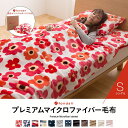 mofua プレミアムマイクロファイバー毛布 S シングル送料無料 毛布 ブランケット マイクロファイバー 布団 寝具 ふわふわ おしゃれ【ND】