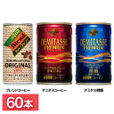 ≪100円OFFクーポン配布中≫【60本入】 ダイドーブレンド ブレンドコーヒー185 4943送料無料 コーヒー オリジナル DyDo ブレンド デミタス Coffee 缶 185g 150g ダイドードリンコ ブレンドコーヒー デミタスコーヒー デミタス微糖【D】