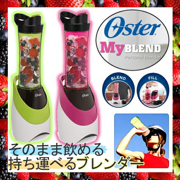 Oster〔オスター〕 マイブレンダー BLSTPB JG・JP グリーン・ピンク(ジューサー ミキサー ブレンダー スムージー そのまま飲める ボトル ミニジューサー ミニミキサー ミニブレンダー)全品ポイントアップ最大10倍＆税抜3000円以上送料無料!20日9:59まで★