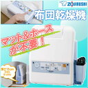 【送料無料】ZOJIRUSHI〔象印〕ふとん乾燥機