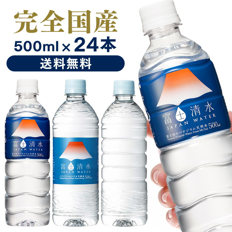 水 ミネラルウォーター 飲料水 500ml 24本セット 送料無料 天然水 ラベルレス バナジウム シリカ富士清水 富士山 富士山の天然水 富士清水JAPANWATER ミツウロコビバレッジ ジャパンウォーター バナジウム＆シリカ天然水 （ラベルレス）【D】 【代引不可】【飲料】