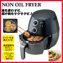 ≪タイムセール≫〔テレビで紹介されました〕【送料無料】CB JAPAN ノンオイルフライヤー NON OIL FRYER TOM-1 【D】【ノンフライヤー/エアフライヤー/ノンオイルフライヤー/レシピ付き/揚げ物/電気フライヤー/オーブン】【1129ap_ho】【RCP】【10P11Jan14】