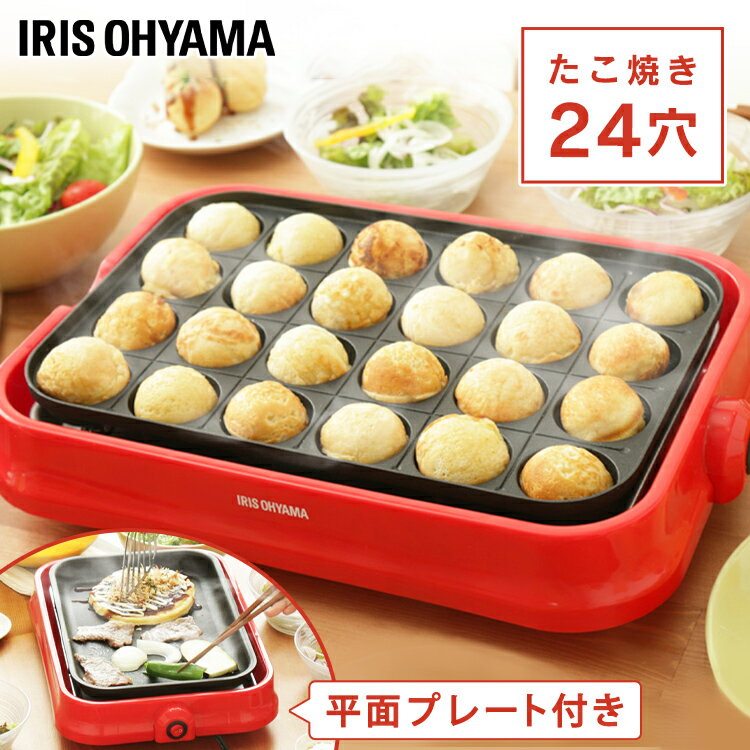 ホットプレート たこ焼きプレート 平面プレート PHP-24W-R送料無料 たこ焼き器 着脱式たこ焼きプレート 着脱式 お手入れ簡単 レッド コンパクト シンプル 一人暮らし おしゃれ パーティー アイリスオーヤマ