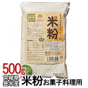 米粉 [お菓子・料理用] 500g 【TD】【米TRS】 おしゃれ【取り寄せ品】