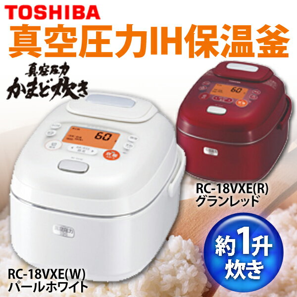 【送料無料】TOSHIBA〔東芝〕　炊飯器　真空圧力IH保温釜(1升)　「真空＆圧力1.2気圧タイプ」　RC-18VXE(W)・RC-18VXE(R)　パールホワイト・グランレッド【TC】【5】【RCPmara1207】【マラソン201207_生活】