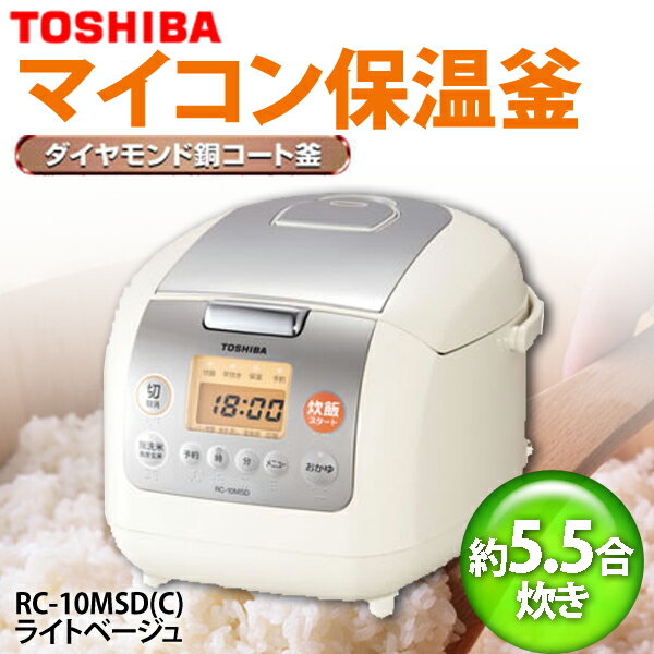 【送料無料】TOSHIBA〔東芝〕　マイコン保温釜(5.5合)　RC-10MSD(C)　ライトベージュ【TC】【2】【マラソン1207P10】【RCPmara1207】【マラソン201207_生活】24H限定！ポイント最大10倍&税抜2000円以上送料無料！19日9：59まで！