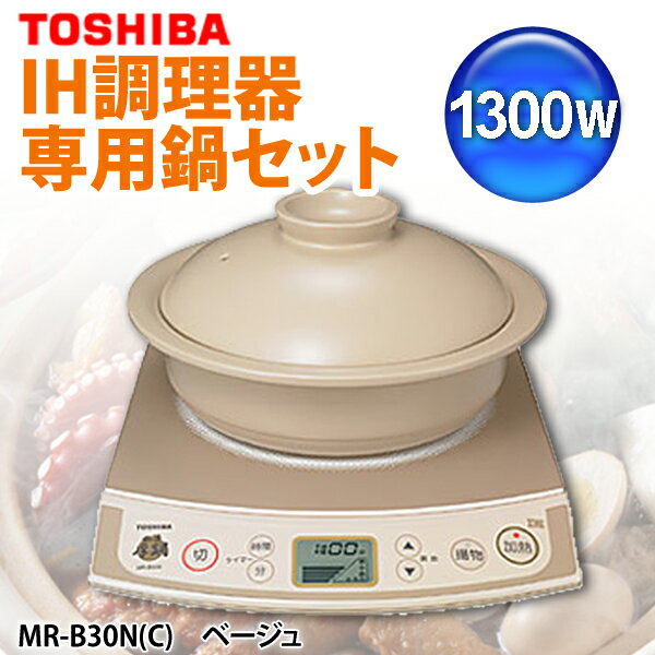 【送料無料】TOSHIBA〔東芝〕　IH調理器　1300W　専用鍋「鍛造厚鍋　MR-N30PA」セット　MR-B30N(C)　ベージュ【TC】【5】【RCPmara1207】【マラソン201207_生活】