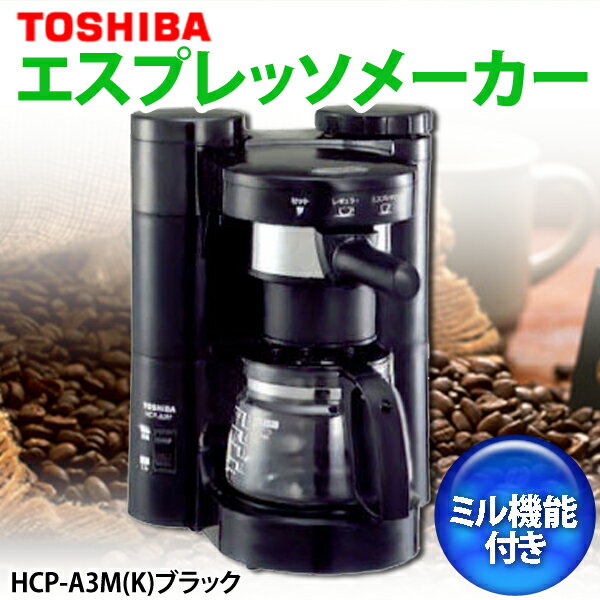 【送料無料】TOSHIBA〔東芝〕　ミル機能付　エスプレッソメーカー　HCP-A3M(K)　ブラック【TC】【5】【RCPmara1207】【マラソン201207_生活】