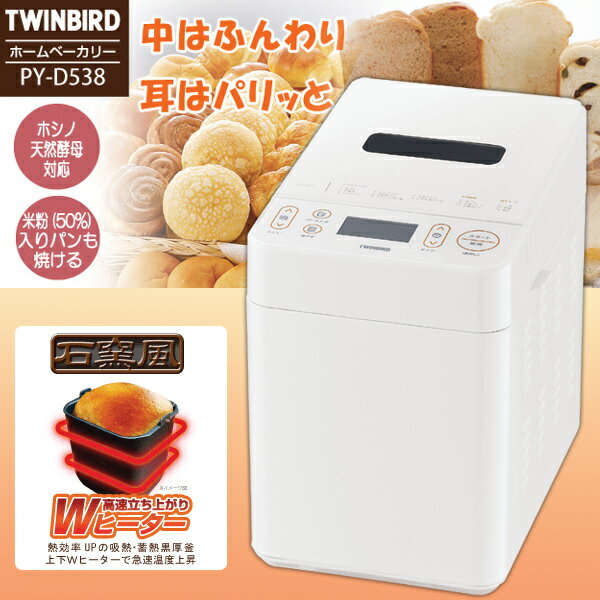 ≪タイムセール10000円ポッキリ！≫【送料無料】ホームベーカリー　PY-D538Wツインバード〔TWINBIRD〕　【D】〔パン作り パンづくり お菓子作り 調理家電 パン ぱん 生地〕 【限定】【SBZcou1208】