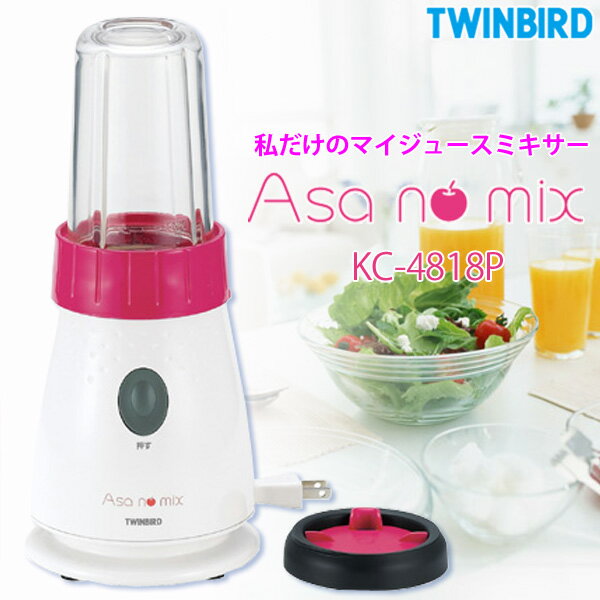 【送料無料♪】TWIBIRD【ツインバード】　マイジュースミキサー　Asa no mix　KC-4818P【D】〔生絞りジュース/ミキサー/ジューサー/〕【10P1Aug12】【SBZcou1208】人気商品ポイント最大10倍&送料半額300円！更に税抜2000円以上で送料無料！大人気のかわいいミキサー〔ジューサー〕！