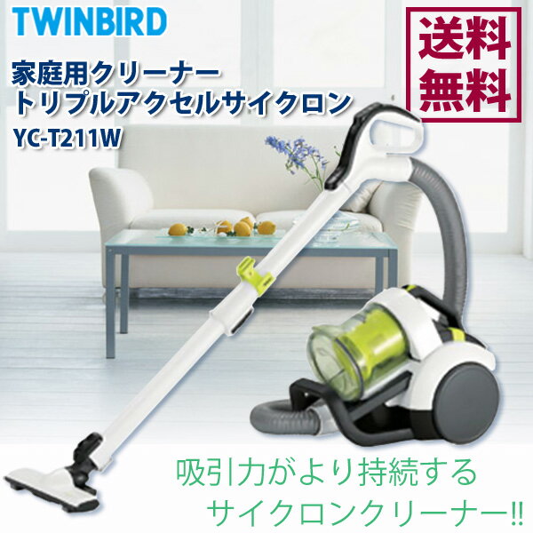 ≪タイムセール10000円ポッキリ！≫【送料無料】TWIBIRD【ツインバード】　家庭用クリーナー　トリプルアクセルサイクロン　YC-T211W【D】〔生活家電 掃除機 掃除 清掃 部屋 空間〕【RCPmara1207】【マラソン201207_生活】