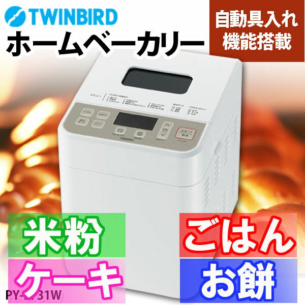 【送料無料】米粉・ごはん・餅つき対応ホームベーカリー　TWINBIRD〔ツインバード〕　PY-E731W　【D】〔米粉入り ごはんパン パン作り パンづくり お菓子作り 調理家電 ご飯パン ぱん 生地〕【5】【マラソン1207P10】【RCPmara1207】【マラソン201207_生活】24H限定！ポイント最大10倍&税抜2000円以上送料無料！19日9：59まで！