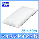 【在庫処分特価】フォスフレイクス枕 PFS-355