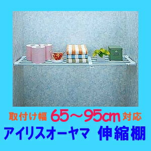 つっぱり棒 伸縮棚　H-J-NST65 幅65〜95cm送料無料 アイリスオーヤマ 強力 …...:enetroom:10006664