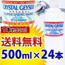 【送料無料】クリスタルガイザー 500mL×24本入り 【s...