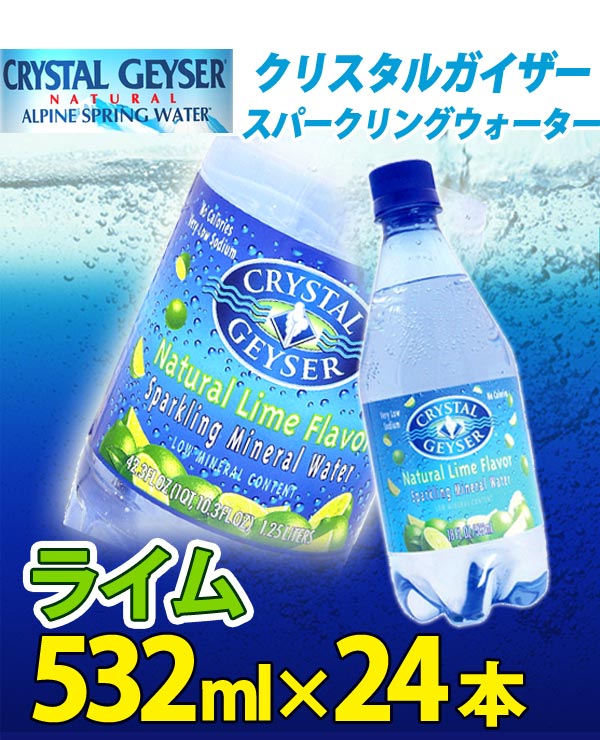 クリスタルガイザー スパークリングライム 532mL×24本入り〔炭酸〕【D】【3】【SBZcou1208】