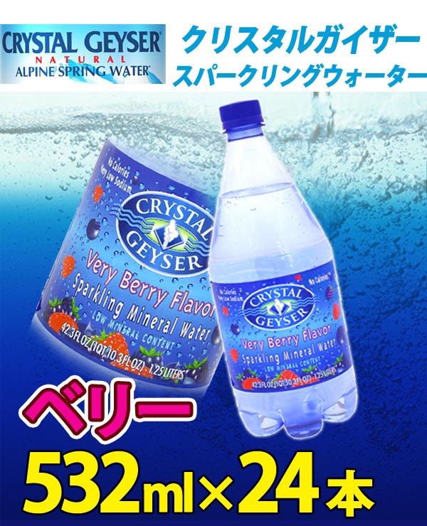 クリスタルガイザー スパークリングベリー 532mL×24本入り〔炭酸〕【D】【3】【SBZcou1208】