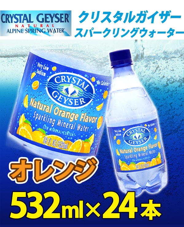 クリスタルガイザー　スパークリングオレンジ 532mL×24本入り〔炭酸〕【D】【3】【SBZcou1208】