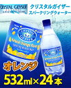 クリスタルガイザー　スパークリングオレンジ 532mL×24本入り〔炭酸〕【D】【3】【SBZcou1208】