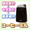 【送料無料】コーヒーミル/TK-9213S 【D】[電動　コーヒーミル]【e-netshop】【Aug08P3】