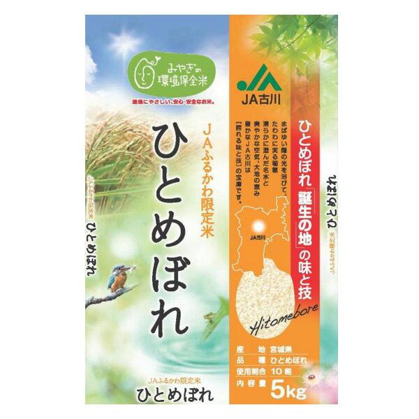 （お米）宮城県古川産 JAふるかわ産ひとめぼれ【TD】（宮城県/米 雑穀/食品/和食/洋食/産地直送ブランド米/おにぎり/白ご飯）【e-netshop】【Aug08P3】