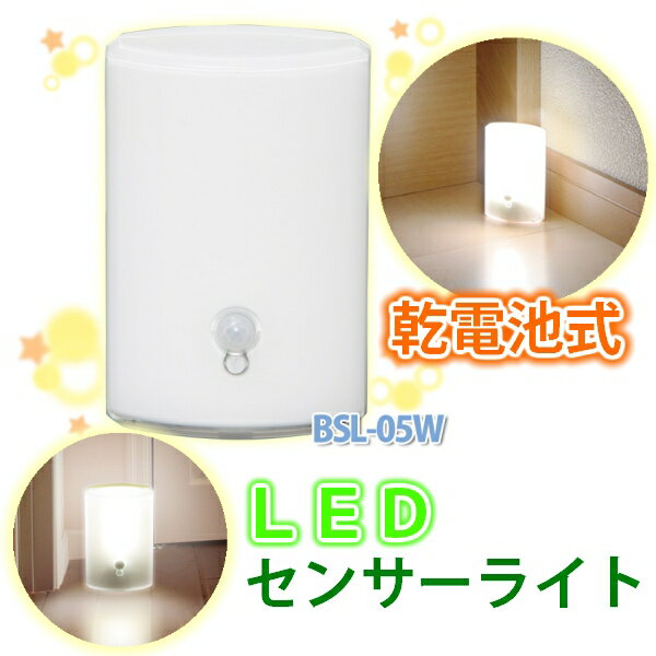 乾電池式LEDセンサーライト BSL-05W ホワイト【アイリスオーヤマ】【●2】...:enetwakuwaku:10024947