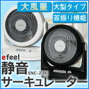 【ブラック限定特価品】【送料無料】アイリスオーヤマ 大型静音サーキュレーター ENC-23K-W・ENC-23K-B ホワイト・ブラック【0530ap_ho】【RCP】【10P05July14】【P2】