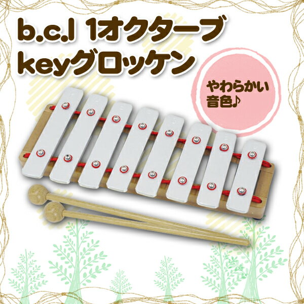 【送料無料】b.c.l 【D】1オクターブ　keyグロッケン 122486【子供用】【おもちゃ】【e-netshop】【Aug08P3】