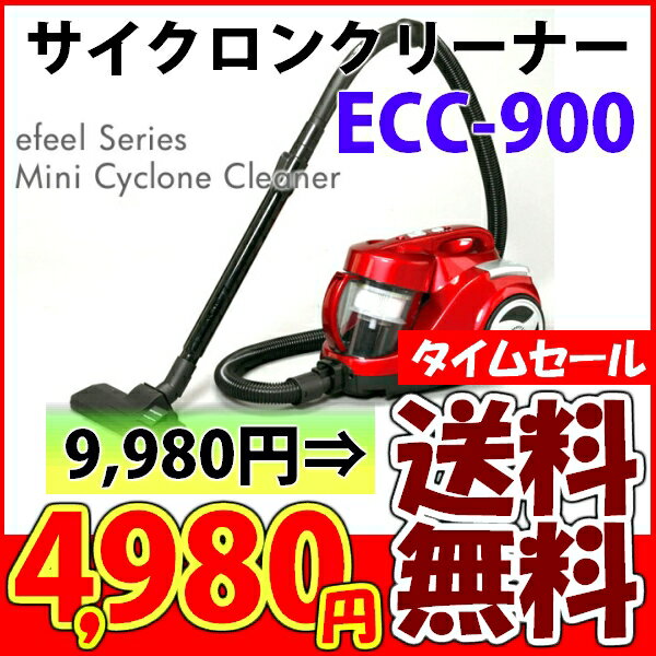 ★☆ポイント10倍＆送料無☆★〔半額以下50％OFF〕サイクロンクリーナー ECC-900一部商品ポイント10倍★さらにエントリーでポイントUP！2,000円以上で送料無料♪〜9/18 09：59まで