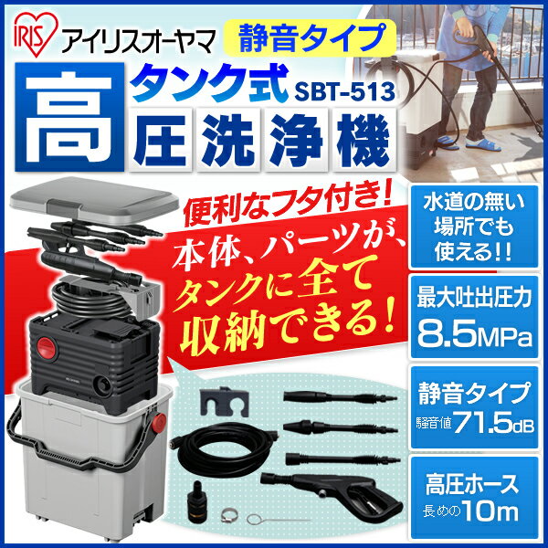 【送料無料】アイリスオーヤマ タンク式高圧洗浄機 SBT-513 白/黒【●2】...:enetwakuwaku:10047824