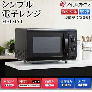 【送料無料】【SB】単機能電子レンジターンテーブルMBL-17T5-B50Hz/東日本・6-B60Hz/西日本