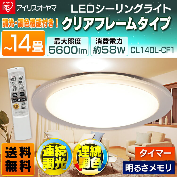 【送料無料】LEDシーリングライト （〜14畳）調光/調色 CL14DL-CF1 【連続調光 連続調...:enetwakuwaku:10047453