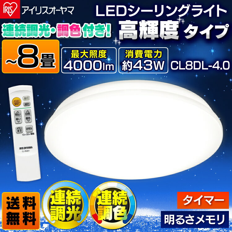 【照明 リビング 天井】LEDシーリングライト 8畳 調光 調色 4000lm CL8DL-4.0〔...:enetwakuwaku:10027907