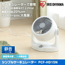 【サーキュレーター 静音】コンパクトサーキュレーター 固定タイプ PCF-HD15N-W・PCF-HD15N-B ホワイト・ブラック アイリスオーヤマ【送風機/扇風機/節電/節約/エコ/冷房/エアコン/省エネ/夏家電/夏物】【送料無料】【●2】