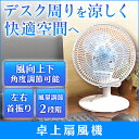 ★タイムセール 7/24 9:59迄★ ≪送料無料≫ 卓上扇...