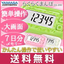 【メール便】【代引&指定日NG】ヤマサ時計〔山佐/YAMASA〕 万歩計 らくらくまんぽ〔らくらく万歩〕 EX-200 W/P/G スノーホワイト/サクラピンク/エコグリーン 【D】【K】【送料無料】【●2】