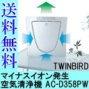 【送料無料】ツインバード〔TWINBIRD〕マイナスイオン発生空気清浄機 AC-D358PWPWH【DC】【●2】