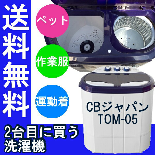 【タイムセール】【送料無料】CBジャパン マイセカンドランドリー TOM05 [洗濯機/二…...:enetwakuwaku:10057314