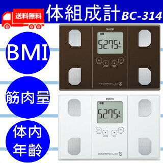 【体重計 タニタ 体脂肪計 内臓脂肪】タニタ[TANITA]体組成計 BC-314 WH(パールホワイト) BR(メタリックブラウン) 体組成計 計測器 コンパクト 人気 シンプル おすすめ 便利 ダイエット 体重計 体脂肪率 プレゼント 内臓体脂肪率 【送料無料】【P12Jul15】