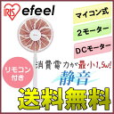 【送料無料】アイリスオーヤマ DCモーター式 リモ