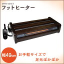 【送料無料】メトロ電気 フットヒーター MFH-1