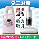 ふとん乾燥機 カラリエ FK-C2+超吸引ふとんクリーナー ...
